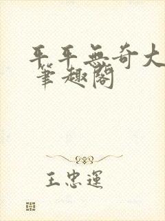 平平无奇大师兄 笔趣阁