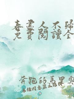 春尽人不归小说免费阅读全文