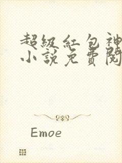 超级红包神仙群小说免费阅读