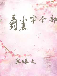 马小宇全部短剧列表