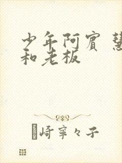 少年阿宾 慧钰和老板