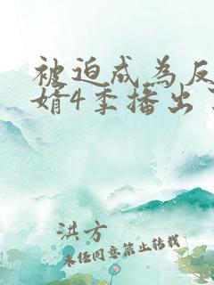 被迫成为反派赘婿4季播出了吗