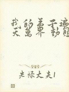 我的弟子遍布诸天万界 动态漫画