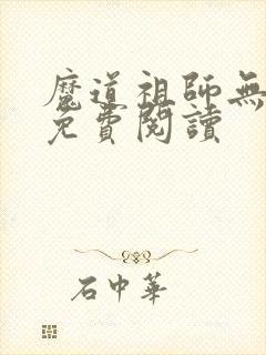 魔道祖师无删减免费阅读