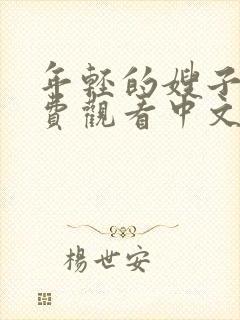 年轻的嫂子2免费观看中文字幕