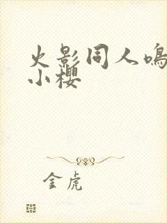 火影同人鸣人和小樱