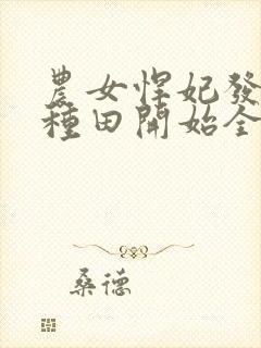 农女悍妃发家从种田开始全文免费阅读