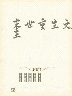 末世重生文双男主