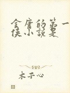 金庸的第一部武侠小说是