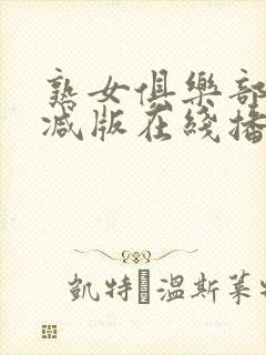 熟女俱乐部无删减版在线播放