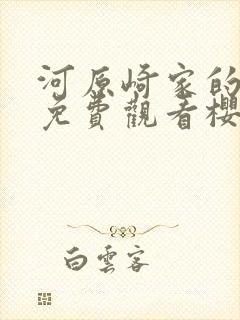 河原崎家的一族免费观看樱花