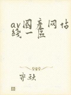 av国产网站在线一区