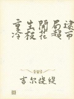 重生开局逮到高冷校花超市偷窃txt