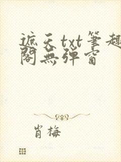 遮天txt笔趣阁无弹窗