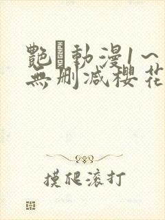 艳鉧动漫1~6无删减樱花