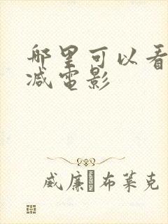 哪里可以看无删减电影