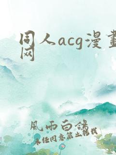 同人acg漫画网
