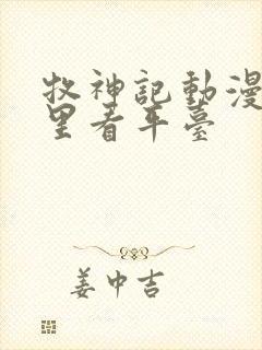 牧神记动漫在哪里看平台