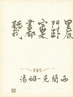 听书宗门里除了我都是卧底