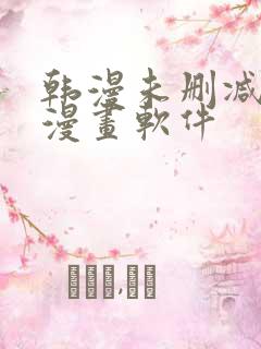 韩漫未删减免费漫画软件