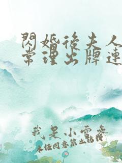 闪婚后夫人不按常理出牌连续剧