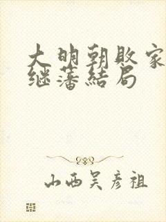 大明朝败家子方继藩结局