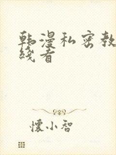 韩漫私密教学在线看