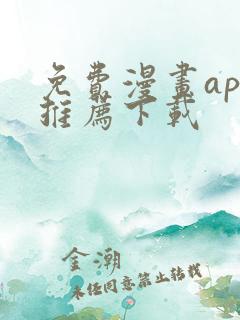 免费漫画app推荐下载