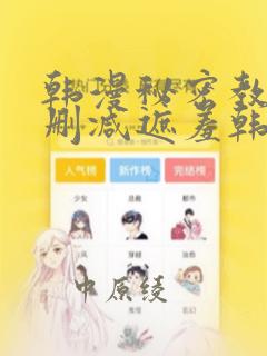 韩漫秘密教学无删减遮羞韩国漫画