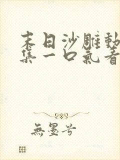 末日沙雕动画合集一口气看完