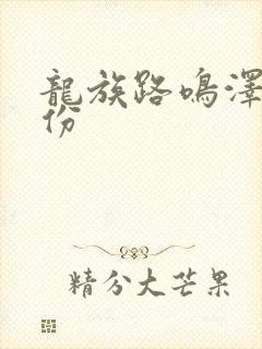 龙族路鸣泽的身份