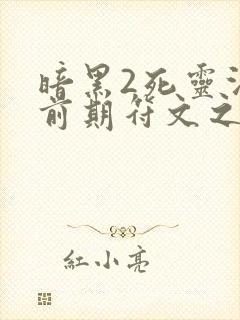 暗黑2死灵法师前期符文之语