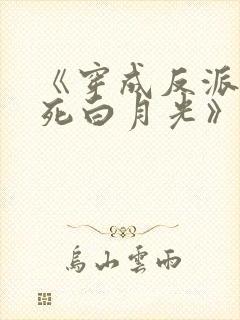 《穿成反派的早死白月光》