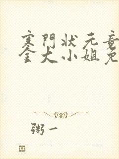 寒门状元竟是千金大小姐免费观看