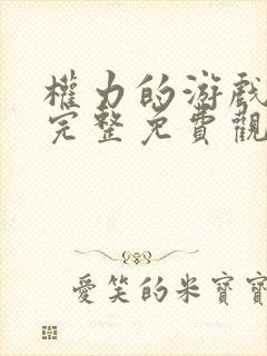 权力的游戏八季完整免费观看高清版