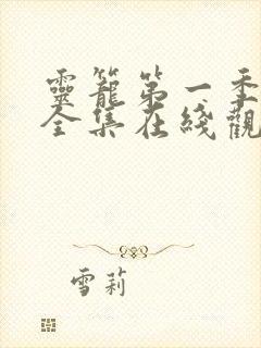 灵笼第一季免费全集在线观看