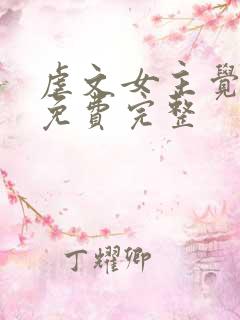 虐文女主觉醒了免费完整