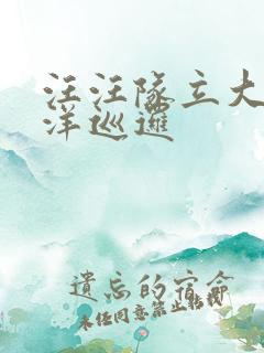 汪汪队立大功海洋巡逻