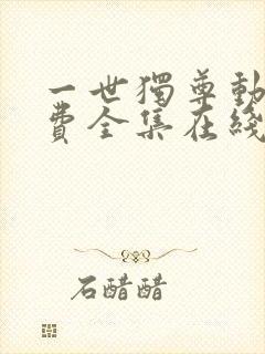 一世独尊动漫免费全集在线观看高清