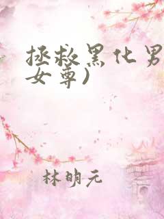 拯救黑化男主(女尊)