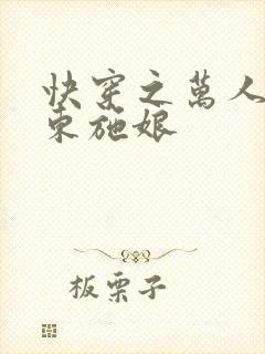 快穿之万人迷1东施娘