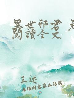 异世邪君 免费阅读全文