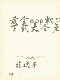 黄金app软件下载大全免费vivo3.0