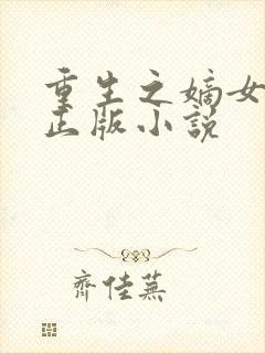 重生之嫡女祸妃正版小说