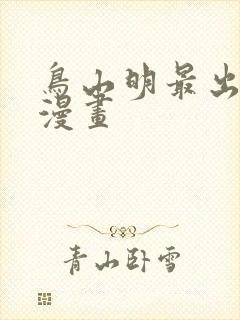 鸟山明最出名的漫画