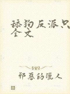 舔狗反派只想苟全文