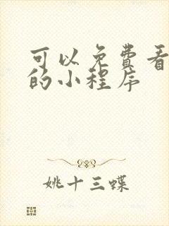 可以免费看漫画的小程序