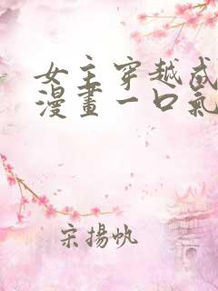 女主穿越成王妃漫画一口气看完