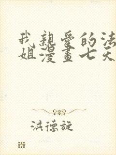 我亲爱的法医小姐漫画七天七夜