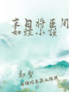 末日将臣周天柳如烟小说
